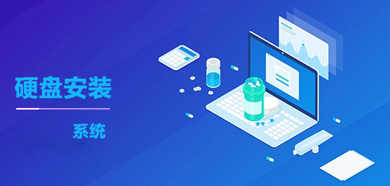 硬盤(pán)安裝win7